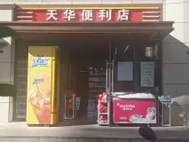 呈贡TOD便利店