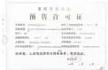 碧桂园·凤凰湾|凤栖台证照