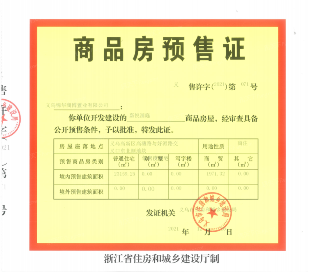 商城·嘉悦澜庭证照
