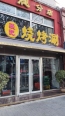 周边配套店铺