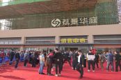 营销中心和实景样板房盛大开放