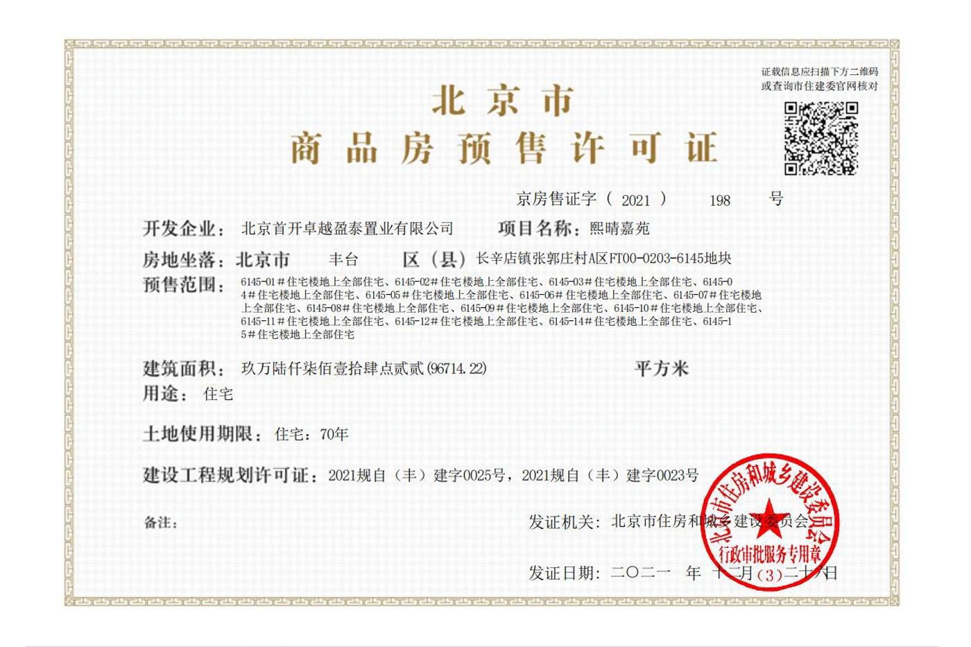 首开卓越建工·熙悦晴翠证照