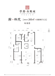 学府未来城4室2厅1厨3卫建面260.0㎡