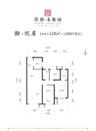 学府未来城3室2厅1厨2卫建面129.00㎡