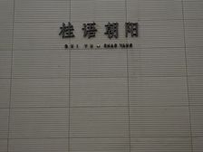 绿城桂语朝阳3室2厅南