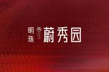 明珠蔚秀园项目LOGO