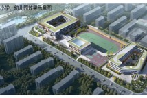 海创惠水路南地块小学幼儿园效果示意图