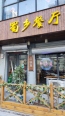 周边店铺