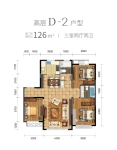 高层D-2户型 126平