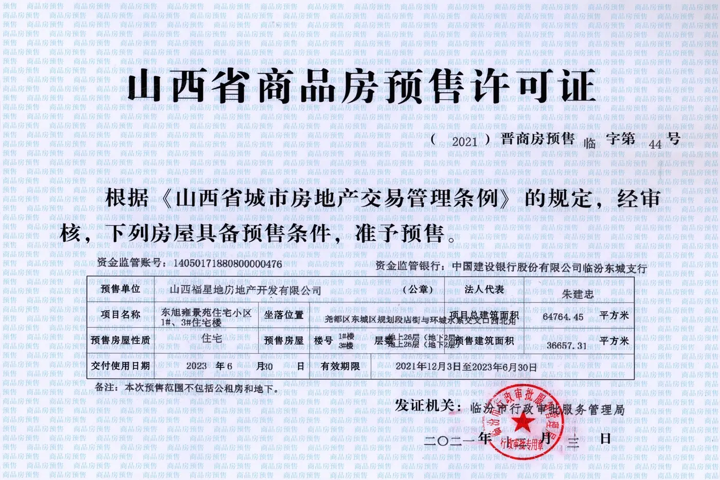 东旭·雍景苑证照