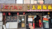 配套店铺