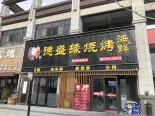 烧烤店