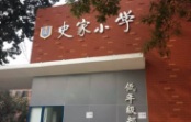 史家小学