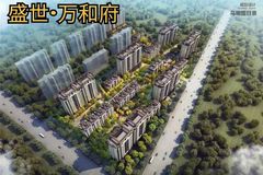 盛世万和府