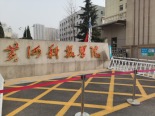 黄河科技学院