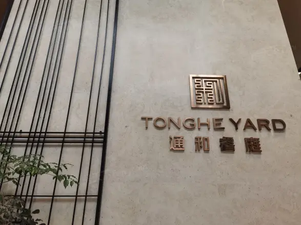 通和睿庭实景图