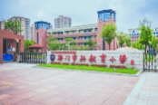 新教育小学