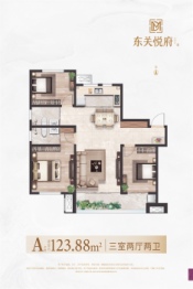 东关悦府3室2厅1厨2卫建面123.88㎡