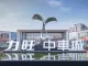 力旺中车城