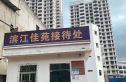 滨江佳苑实景图