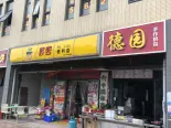 周边店铺