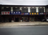 周边店铺