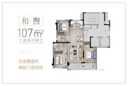 保利招商和樾风华3室2厅1厨2卫建面107.00㎡