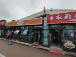 周边店铺