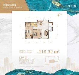 蔚丽斯·云水湾2室2厅1厨1卫建面115.32㎡