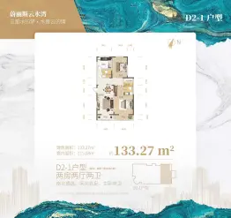 蔚丽斯·云水湾2室2厅1厨2卫建面133.27㎡