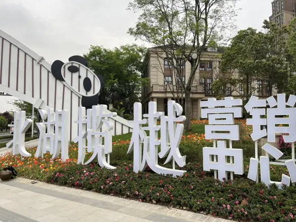 华侨城·中国铁建·北湖揽樾别墅实景图