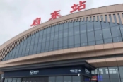 启东火车站