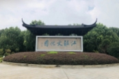 海安江淮文化园