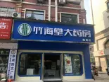 周边店铺