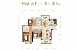 天麟·天悦3室2厅1厨2卫建面103.00㎡