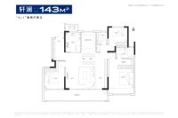 轩澜143㎡