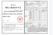 建设工程规划许可证