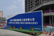 府西泽苑 在建工地