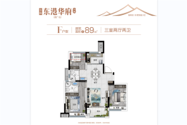 步阳·东港华府三期3室2厅1厨2卫建面89.00㎡