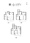 栖心167平中叠户型