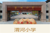 渭河小学