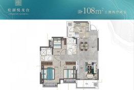 东莞松湖悦龙台3室2厅1厨2卫建面108.00㎡