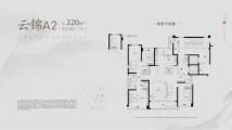 建发养云220平云锦A2户型