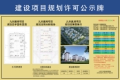 九如瀛湖建设项目规划许可公示
