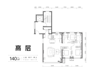 高层140平米户型