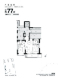 四季都会五期四批次77㎡户型