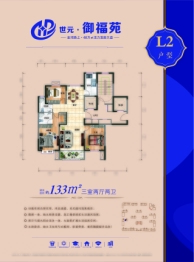 世元御福苑3室2厅1厨2卫建面133.00㎡