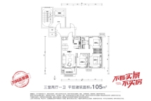 万科都会公园平层105㎡户型