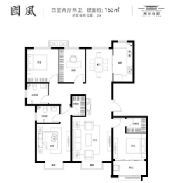 观园府邸4室2厅1厨2卫建面153.00㎡