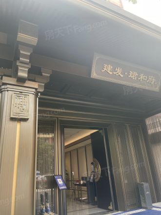 建发·珺和府实景图